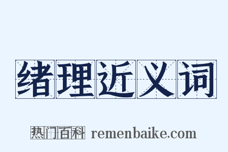 绪理近义词是什么意思的图片